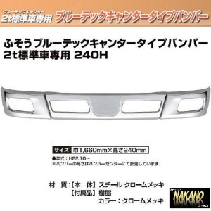 【企業様限定】トラック用 メッキフロントバンパー ブルーテックキャンター　2t標準 240H 