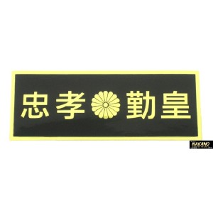 ●トラック用 ステッカー 忠孝勤皇 菊御紋入り 黒地/文字金 100×260ｍｍ