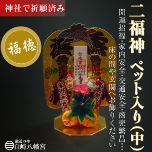 二福（小判） ペット（中） 縁起物/開運招福/金運隆昌/商売繁昌/家内安全/交通安全/OP-0381　神社祈願済み