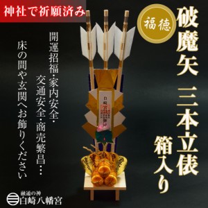 破魔矢 三本立俵 箱入 縁起物/開運招福/金運隆昌/商売繁昌/家内安全/交通安全/OY-1145　神社祈願済み