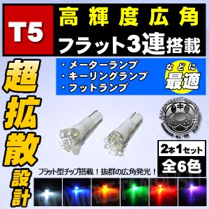保証付 LED T5 拡散 フラット 3連■キーリング フット メーター球 エアコン ホワイト ブルー オレンジ グリーン レッド ピンク エムトラ