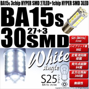 単 S25S BA15s シングル LED バルブ バックランプ SMD 30連 ホワイト 2個 6-D-9