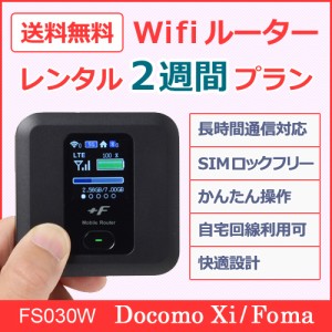 Wifi　レンタル　docomo（3日で3GB） レンタル2週間プラン　wowma独占販売 FS030W 送料無料 wifi