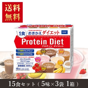  【送料無料】 ＤＨＣ プロテインダイエット50g×15袋入（5味×各3袋）　ダイエット プロティン ダイエット 食品 DHC Protein Diet