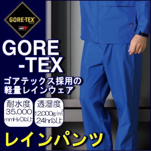 【GORE-TEX】軽量レインパンツ【高耐水性】　【防水】【ゴアテックス】【レインコート】【雨具】【登山】【送料無料】