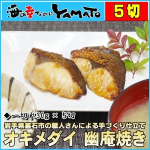 湯煎だけでご馳走 オキメダイ幽庵焼き 30g×5切入り 銀ヒラス ギンヒラス 和食 弁当 和食 伝統