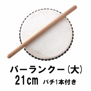 エイサー用太鼓パーランクー（大） 直径21cm バチ1本付き　送料無料