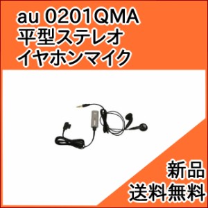 【au 純正品】ガラケー 平型ステレオイヤホンマイク 0201QMA au イヤホン イヤホンマイク付 [お急ぎ便][新品] ■