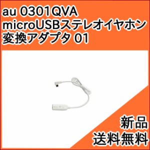 【au純正品】 スマホ microUSB イヤホン変換アダプタ 01 0301QVA ( microUSB -＞ イヤホン 変換 ステレオ) [お急ぎ便][新品] ■