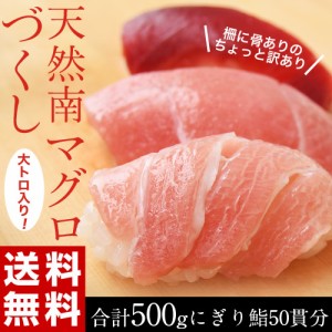 マグロ 鮪 まぐろ 天然南マグロ (インドマグロ) 大トロ・中トロ・赤身 合計500g 鮨屋が使う上物をお届け！ 送料無料 ※冷凍【同梱不可】