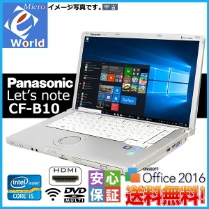 送料無料 Windows10 Panasonic レッツノート CF-B10 Core i5 4GB 320GB Wi-fi マルチ Office2016