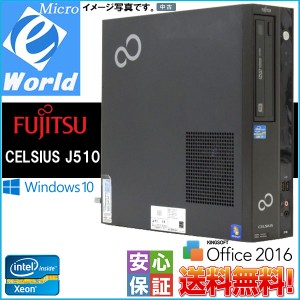 Windows10 Fujitsu CELSIUS J510 Intel Xeon E3-1275 3.40GHz 8GB 1TB DVDマルチ NVIDIA Quadro 600 WPS-Office 2016