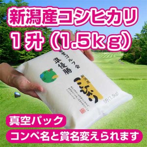 ゴルフ コンペ 景品 賞品 【真空パック】新潟産コシヒカリ 一升（1.5kg）【コンペ名・賞名を直接印刷】ニアピン ドラコン 参加賞