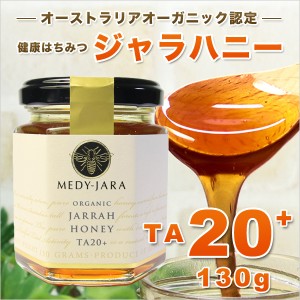 ジャラハニー TA 20+ 130g マヌカハニーと同様の健康活性力 分析証明書付 オーストラリア・オーガニック認定 はちみつ 蜂蜜 非加熱