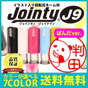 【送料無料】  印鑑・はんこ ぱんだばん ジョインティ 回転式ネーム印 イラスト  （Jｏｉｎｔｙ J９）ゴム印【サイズ：10mm丸】 認印　印