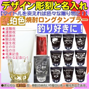 魚釣りが趣味な方へのプレゼント/琥珀色の焼酎ロンググラス◆送料450円◆名入れグラス、誕生日プレゼント、記念品、敬老の日、父の日