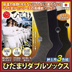 ひだまりダブルソックス 紳士用 3色組 メンズ靴下 靴下 ひだまり ソックス ひだまりソックス ひだまり靴下 冷え対策 保温グッズ 防寒アイ