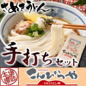 こんぴらや独自ブレンドの国産小麦粉！ さぬきうどん【手打ちセット】3人前 お家で讃岐うどんが作れる嬉しいセットです♪ 【送料無料】