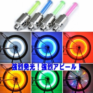  強烈 振動で自動点灯のLEDホイールバルブフラッシュシャフト シャフトカラー4色 LEDも同色 2本セット 夜間安全に