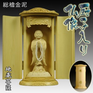 総檜【厨子入り仏像】地蔵菩薩・金泥書き：送料無料