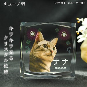 かわいいクリスタルペット位牌【ピュアラブ キューブ型　サイズB】【UV＋２Dレーザー】犬の位牌　猫の位牌　ペット供養 送料無料