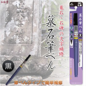 国産仏具【墓石・灯篭の文字を簡単補修：墓石筆ぺん　黒】お墓　お寺　霊園燈籠　筆ペン　お墓参り　法要　お彼岸　お盆　命日