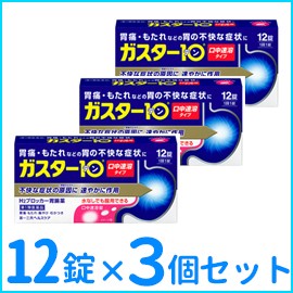 【第1類医薬品】ガスター10S錠  12錠×３個セット　口中溶解タイプ  　H2ブロッカー胃腸薬　※セルフメディケーション税制対象商品