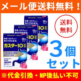 【第1類医薬品】【メール便！3個セット】ガスター10 ＜散剤＞ 12包×3個 第一三共　※セルフメディケーション税制対象商品