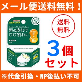 【メール便！送料無料！3個セット！】【近江兄弟社】メンターム　メディカルリップバーム M 8.5g×3個