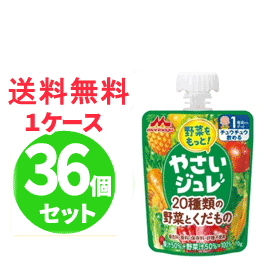 【送料無料！１ケース】【森永乳業】 【野菜ジュレ】野菜をもっと! やさいジュレ  20種類野菜とくだもの 70g×36個　