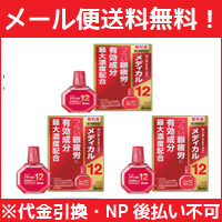 【第2類医薬品】【∴メール便 送料無料！！】【参天製薬】 サンテ　メディカル12　12ml ×3個セット　赤　