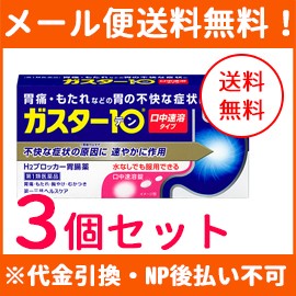 【第1類医薬品】【メール便送料無料!!】ガスター10S錠  12錠×3個セット!!　口中溶解タイプ 　※セルフメディケーション税制対象商品