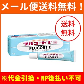 【第(2)類医薬品】【メール便！送料無料！】【田辺三菱製薬】フルコートF　軟膏　10g