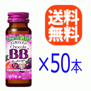 【送料無料！同梱不可！】【1ケース】【エーザイ】　チョコラBB Feチャージ ノンカフェイン　50ml×50本　【お一人様2ケースまで！】