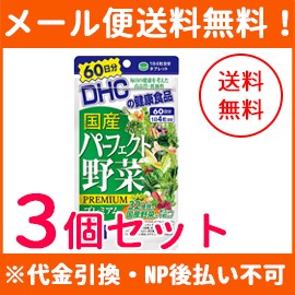 【メール便！送料無料！3個セット！】【DHC】国産パーフェクト野菜プレミアム　60日分　240粒×3個