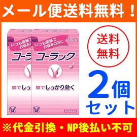 【第2類医薬品】【メール便！送料無料！2個セット】【大正製薬】 コーラック　180錠×2個