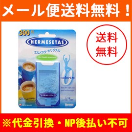 【メール便！送料無料！】　エルメスタオリジナル 300粒　【ノンカロリー甘味料】