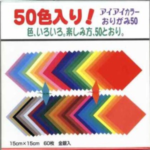 【おりがみ】アイアイカラーおりがみ50色　150ｍｍ×150mm 金銀入　 60枚