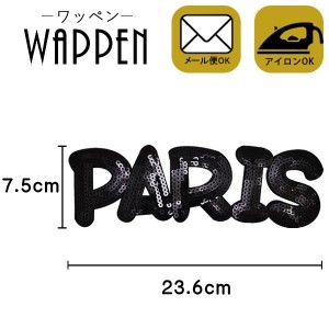 ワッペン 大きい ビッグサイズ スパンコールワッペン アイロン接着 ブラック PARIS 英語 アルファベット キラキラ 母の日 プレゼント ギ