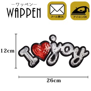 ワッペン アップリケ スパンコールワッペン アイロン接着　ビッグサイズ　アルファベット 縦12cm×横26cm Iラブjoy ハート母の日 プレゼ