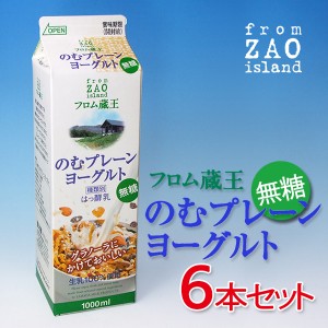 【砂糖不使用】フロム蔵王のむプレーンヨーグルト（無糖）1000ml×６本セット/送料別/冷蔵/冷凍品と同梱不可/沖縄・離島送料加算