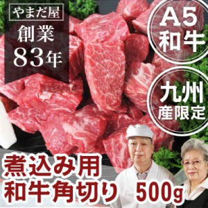 佐賀牛 宮崎牛 鹿児島黒牛 和牛角切り 500g / 九州産 黒毛和牛 牛肉 和牛 A5 A4 シチュー 肉じゃが カレー ギフト ごちそう 料理