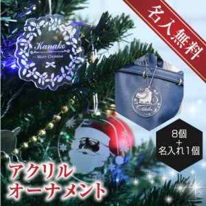 クリスマス クリスマス Xmas クリスマスツリー オーナメント 名入れ アクリルオーナメント9個セット(8個＋1個) 翌々営業日出荷 プレゼン