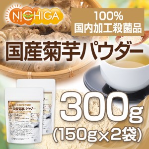 国産菊芋パウダー　150ｇ×2袋 奈良県産 【メール便選択で送料無料】 国内加工殺菌品 [03][05] NICHIGA(ニチガ)