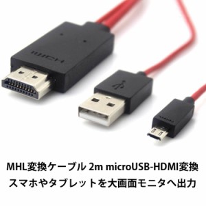 MHL変換ケーブル 2m microUSB-HDMI変換 スマホやタブレットの動画をテレビ大画面で鑑賞  5pin/11pin選択可 MD5PIN