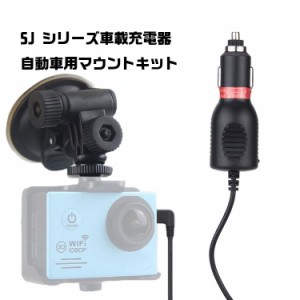 SJシリーズアクションカメラ用 車載充電器+車載用　車アクセサリー 3.5Mケーブル マウントキット ブラケット SJCKT35