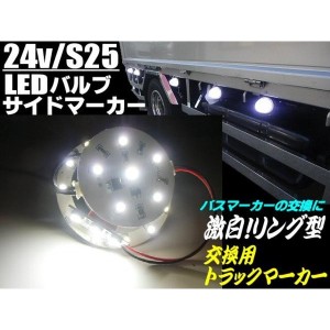 24vトラック・バス用/S25・BA15s/サイドマーカー・バスマーカー用/白色リング型LED