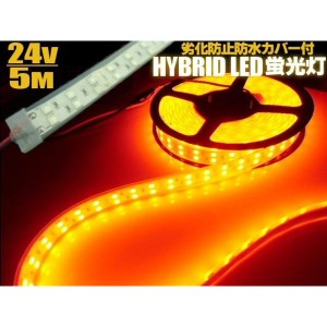 24V/トラック・船舶・漁船用/劣化防止カバー付/オレンジ系黄色(アンバー)LEDテープライト蛍光灯・航海灯・集魚灯/5M巻き