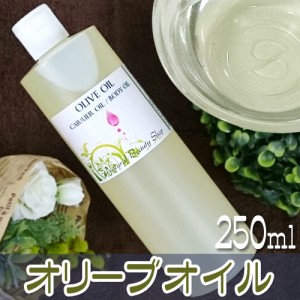 【送料無料】オリーブオイル 精製 250ml キャリアオイル 無添加
