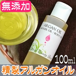 【送料無料】アルガンオイル 精製 100ml キャリアオイル 無添加